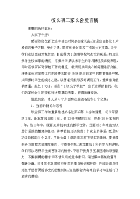 校长初三家长会发言稿.doc