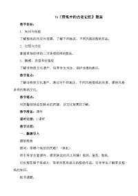 【精品】六年级下册美术教案：16《剪纸中的古老记忆》人美版.doc