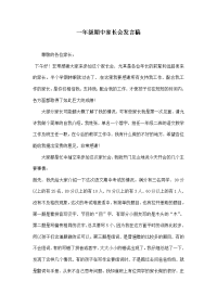 【精品】一年级上学期 期中家长会发言稿.docx