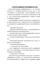 【精品】小学美术教师论文：剪纸艺术教学课例的开发与研究_通用版.docx