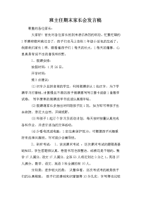 班主任期末家长会发言稿.doc
