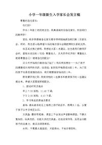 小学一年级新生入学家长会发言稿.doc