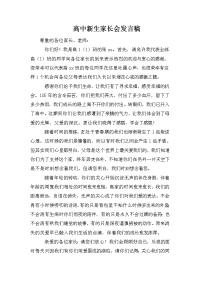高中新生家长会发言稿.doc