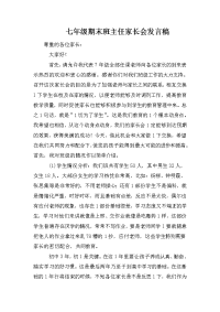 七年级期末班主任家长会发言稿.doc