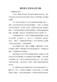 期末班主任家长会发言稿.doc