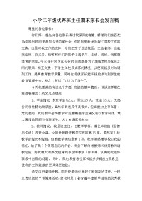 小学二年级优秀班主任期末家长会发言稿.doc