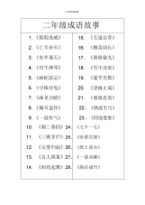 二年级成语故事.docx