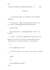 建设工程工程量清单计价规范解释与答疑九造价工程师考试.doc.docx