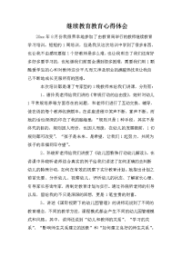 继续教育教育心得体会.doc