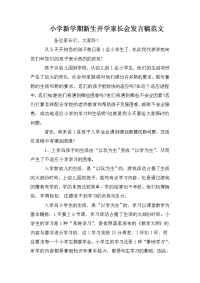 小学新学期新生开学家长会发言稿范文.doc