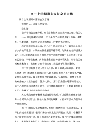 高二上学期期末家长会发言稿.doc
