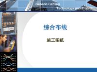 综合布线施工图纸识读.ppt