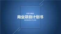 互联网商业创业计划书PPT模板 14.ppt