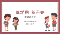 手绘小学开学班会家长会PPT模板下载.pptx