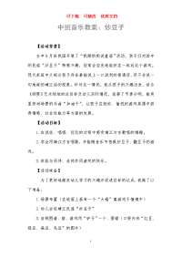 中班音乐教案：炒豆子  可下载  可修改  优质文档.doc