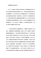 2020年心理健康教育心得体会范文.pdf