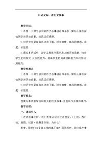 部编版四年级上册语文教案第八单元 口语交际：讲历史故事.doc