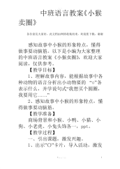 中班语言教案《小猴卖圈》.pdf