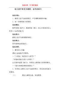 幼儿园中班音乐教案：金色的秋天  下载可修改 优质文档.doc