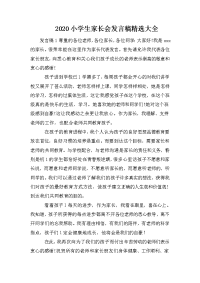 2020小学生家长会发言稿精选大全.doc