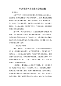 职高计算机专业家长会发言稿.doc