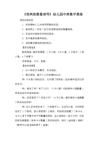 《使两组数量相等》幼儿园中班数学教案.doc