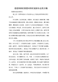 爸爸妈妈们我想对你们说家长会发言稿.doc