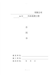 大型污水处理工程合同.pdf