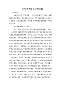科学老师家长会发言稿.doc