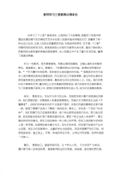 教师学习三爱教育心得体会-心得体会模板.pdf