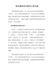 斯宾塞的快乐教育心得五篇.pdf