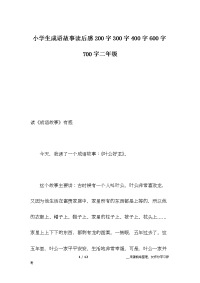 zjyAAA小学生成语故事读后感200字300字400字600字700字二年级.docx