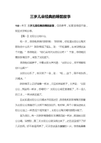 三岁儿童经典的睡前故事.docx