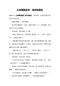 儿童睡前故事：找呀找朋友.docx