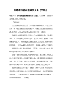 五年级短篇童话故事大全【三篇】.docx