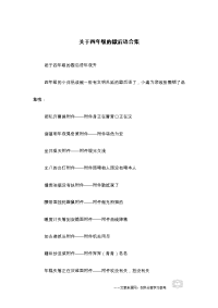 关于四年级的歇后语合集.docx