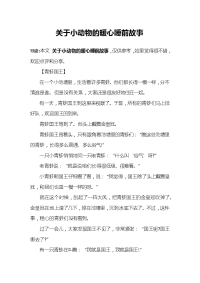 关于小动物的暖心睡前故事.docx
