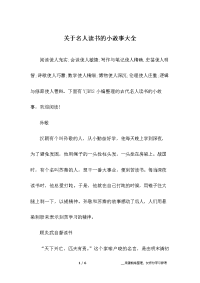 关于名人读书的小故事大全.docx