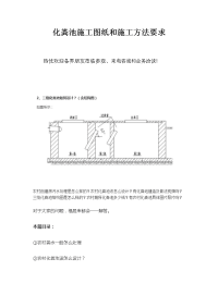 化粪池施工图纸和施工方法要求.docx