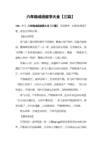 六年级成语故事大全【三篇】.docx