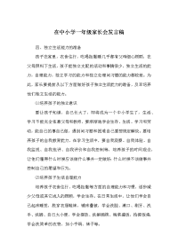 在中小学一年级家长会发言稿.docx
