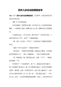 四岁儿童生动的睡前故事.docx