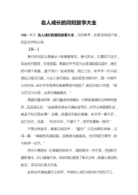 名人成长的简短故事大全.docx