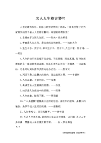 名人人生格言警句-格言.docx