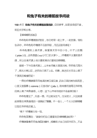 和兔子有关的睡前故事阅读.docx