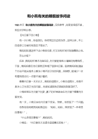 和小熊有关的睡前故事阅读.docx