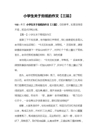 小学生关于剪纸的作文【三篇】.docx