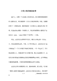小狗大熊的睡前故事.docx