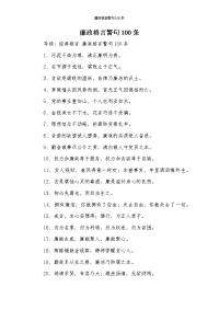 廉政格言警句100条-1.docx