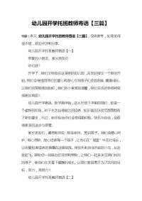 幼儿园开学托班教师寄语【三篇】.docx